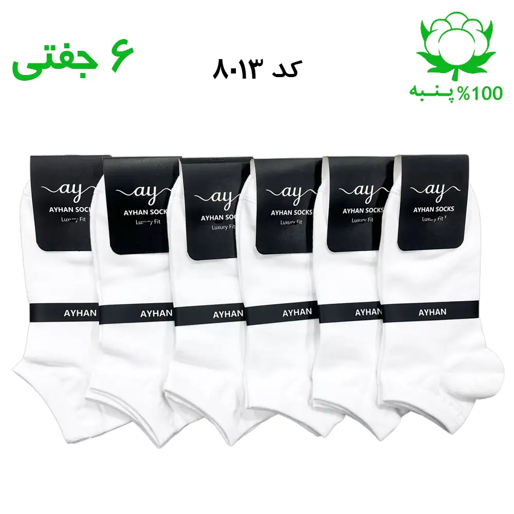 جوراب مچی ساده مردانه برند آیهان رنگ سفید