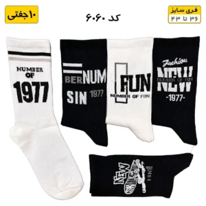 جوراب فانتزی ساقدار اسپرت (۱۰ جفتی) فری سایز ۳۶ تا ۴۳ طرح NEW