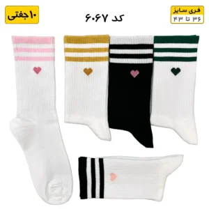 جوراب فانتزی ساقدار اسپرت (۱۰ جفتی) فری سایز ۳۶ تا ۴۳ طرح قلب سه خط
