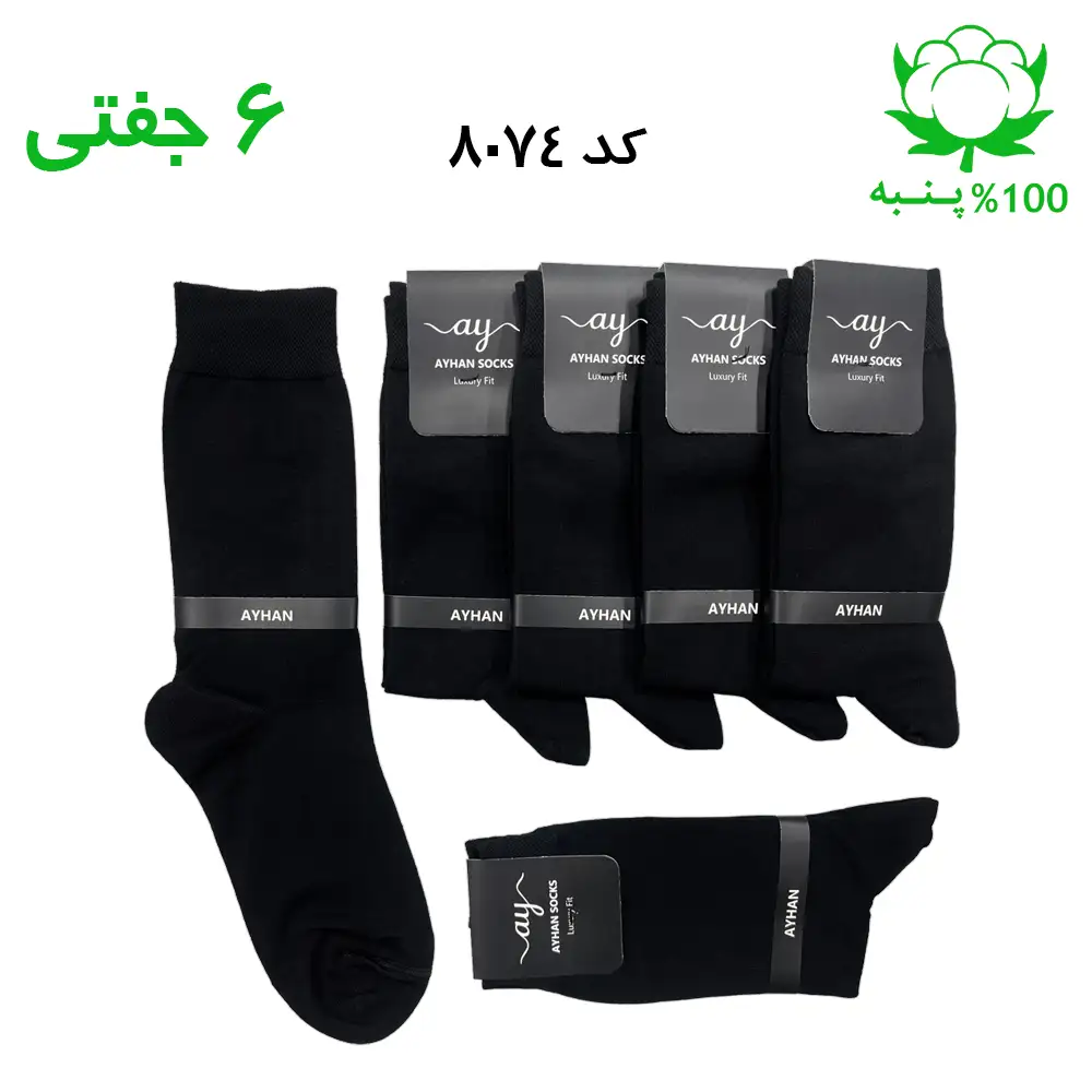 جوراب ساقدار مردانه ساده مشکی برند آیهان AYHAN