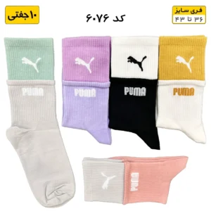 جوراب فانتزی ساقدار اسپرت (۱۰ جفتی) فری سایز ۳۶ تا ۴۳ برند پوما PUMA