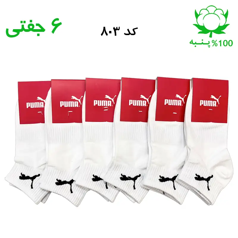 جوراب مچی پوما PUMA رنگ سفید