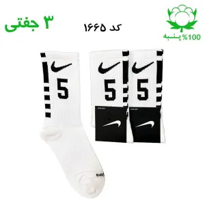 جوراب ساقدار اسپرت شماره دار نایک NIKE (۳ جفتی) جنس پنبه – فری سایز ۳۶ تا ۴۳ – رنگ سفید شماره 5