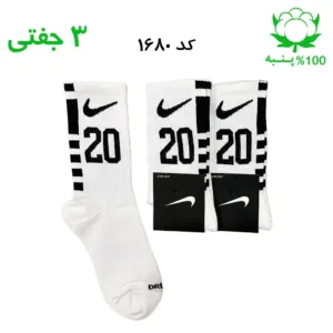 جوراب ساقدار اسپرت شماره دار نایک NIKE (۳ جفتی) جنس پنبه – فری سایز ۳۶ تا ۴۳ – رنگ سفید شماره 20