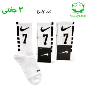 جوراب ساقدار اسپرت شماره دار نایک NIKE (۳ جفتی) جنس پنبه – فری سایز ۳۶ تا ۴۳ – رنگ سفید شماره 7