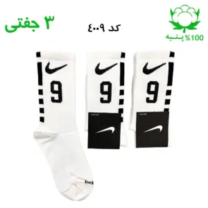 جوراب ساقدار اسپرت شماره دار نایک NIKE (۳ جفتی) جنس پنبه – فری سایز ۳۶ تا ۴۳ – رنگ سفید شماره 9