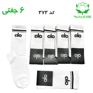 جوراب ساقدار اسپرت الو alo (۶ جفتی) جنس پنبه – فری سایز ۳۶ تا ۴۳ رنگ سفید