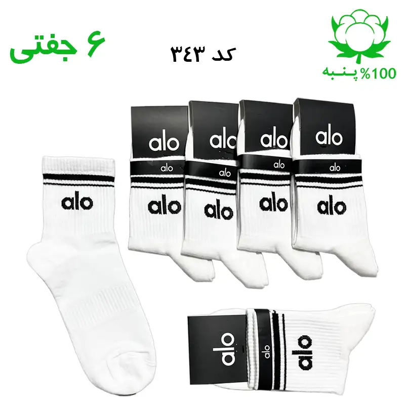 جوراب نیم ساق الو alo سفید