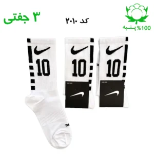 جوراب ساقدار اسپرت شماره دار نایک NIKE (۳ جفتی) جنس پنبه – فری سایز ۳۶ تا ۴۳ – رنگ سفید شماره 10