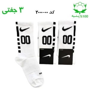 جوراب ساقدار اسپرت شماره دار نایک NIKE (۳ جفتی) جنس پنبه – فری سایز ۳۶ تا ۴۳ – رنگ سفید شماره 00