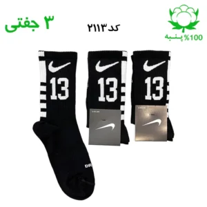 جوراب ساقدار اسپرت شماره دار نایک NIKE (۳ جفتی) جنس پنبه – فری سایز ۳۶ تا ۴۳ – رنگ مشکی شماره 13