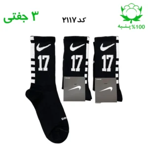 جوراب ساقدار اسپرت شماره دار نایک NIKE (۳ جفتی) جنس پنبه – فری سایز ۳۶ تا ۴۳ – رنگ مشکی شماره 17