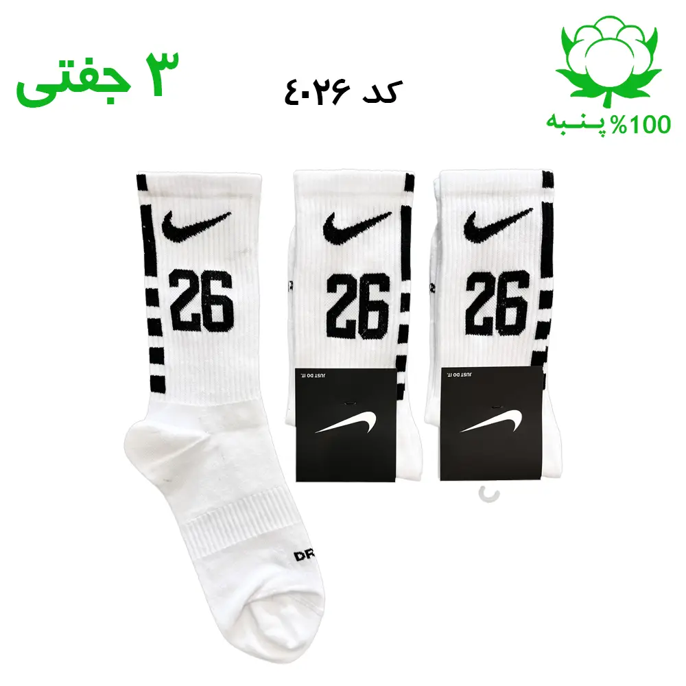 جوراب ساقدار نایک nike شماره 26