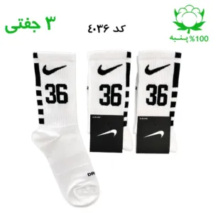 جوراب ساقدار اسپرت شماره دار نایک NIKE (۳ جفتی) جنس پنبه – فری سایز ۳۶ تا ۴۳ – رنگ سفید شماره 36