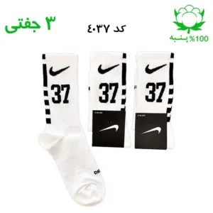 جوراب ساقدار اسپرت شماره دار نایک NIKE (۳ جفتی) جنس پنبه – فری سایز ۳۶ تا ۴۳ – رنگ سفید شماره 37
