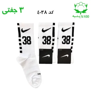 جوراب ساقدار اسپرت شماره دار نایک NIKE (۳ جفتی) جنس پنبه – فری سایز ۳۶ تا ۴۳ – رنگ سفید شماره 38