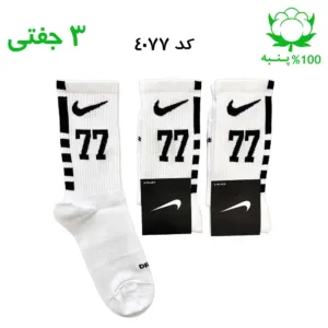 جوراب ساقدار اسپرت شماره دار نایک NIKE (۳ جفتی) جنس پنبه – فری سایز ۳۶ تا ۴۳ – رنگ سفید شماره 77