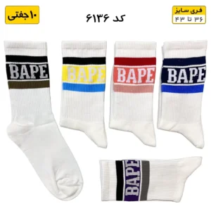 جوراب فانتزی ساقدار اسپرت (۱۰ جفتی) فری سایز ۳۶ تا ۴۳ طرح BAPE