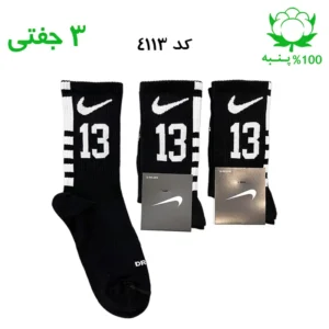 جوراب ساقدار اسپرت شماره دار نایک NIKE (۳ جفتی) جنس پنبه – فری سایز ۳۶ تا ۴۳ – رنگ مشکی شماره 13