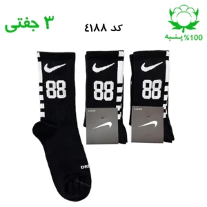 جوراب ساقدار اسپرت شماره دار نایک NIKE (۳ جفتی) جنس پنبه – فری سایز ۳۶ تا ۴۳ – رنگ مشکی شماره 88