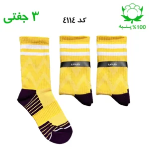 جوراب ساقدار کف حوله (۳ جفتی) پنبه ۱۰۰ فری سایز ۳۶ تا ۴۳ طرح دو خط زرد