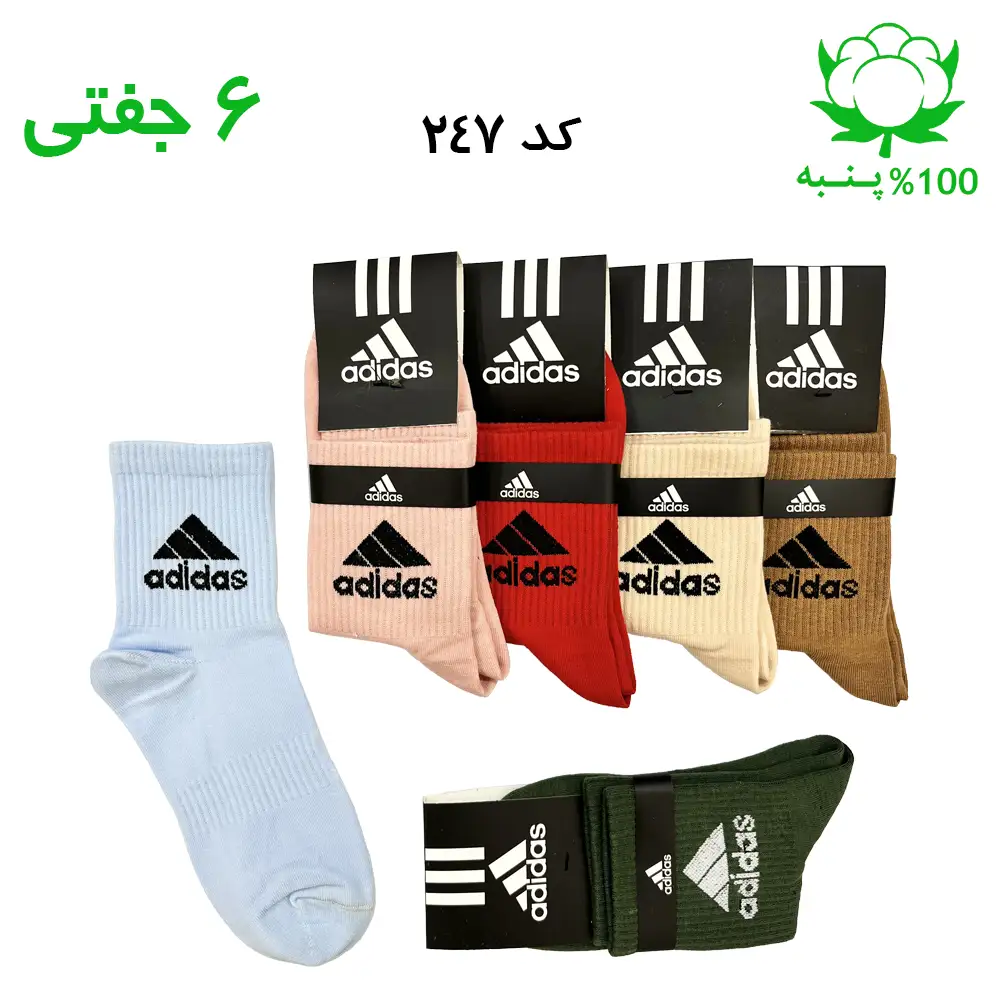 جوراب نیم ساق آدیداس ADIDAS رنگ کالباسی، کرم، نسکافه ای، آسمانی، سدری و قرمز