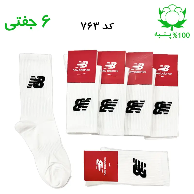 جوراب ساقدار نیوبالانس New Balance رنگ سفید