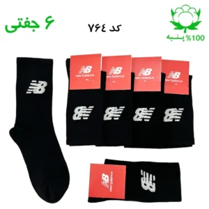 جوراب ساقدار اسپرت نیوبالانس New Balance (۶ جفتی) جنس پنبه – فری سایز ۳۶ تا ۴۳ رنگ مشکی