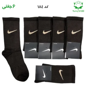 جوراب ساقدار اسپرت نایک NIKE (۶ جفتی) جنس پنبه – فری سایز ۳۶ تا ۴۳ رنگ قهوه ای تیره