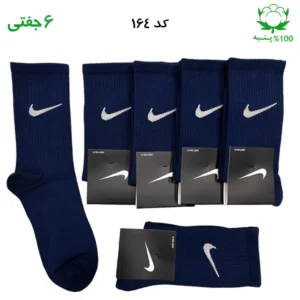 جوراب ساقدار اسپرت نایک NIKE (۶ جفتی) جنس پنبه – فری سایز ۳۶ تا ۴۳ رنگ سرمه ای روشن
