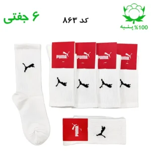 جوراب ساقدار اسپرت پوما PUMA (۶ جفتی) جنس پنبه – فری سایز ۳۶ تا ۴۳ رنگ سفید