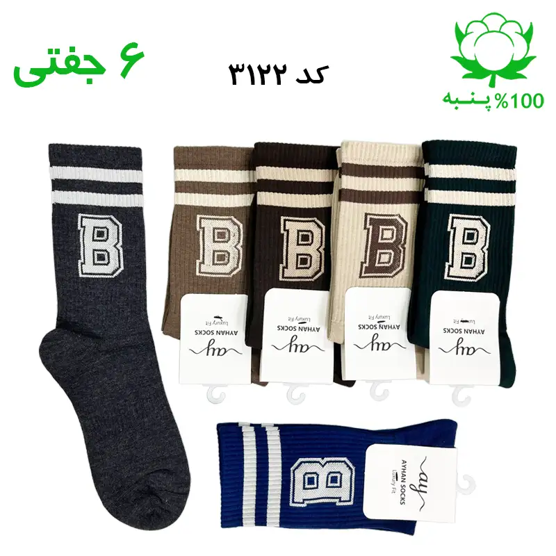 جوراب ساقدار اسپرت حرف B