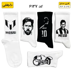 جوراب فانتزی ساقدار اسپرت (۱۰ جفتی) فری سایز ۳۶ تا ۴۳ طرح مسی MESSI FACE