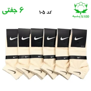 جوراب مچی اسپرت نایک NIKE (۶ جفتی) جنس پنبه – فری سایز ۳۶ تا ۴۳ – رنگ کرمی