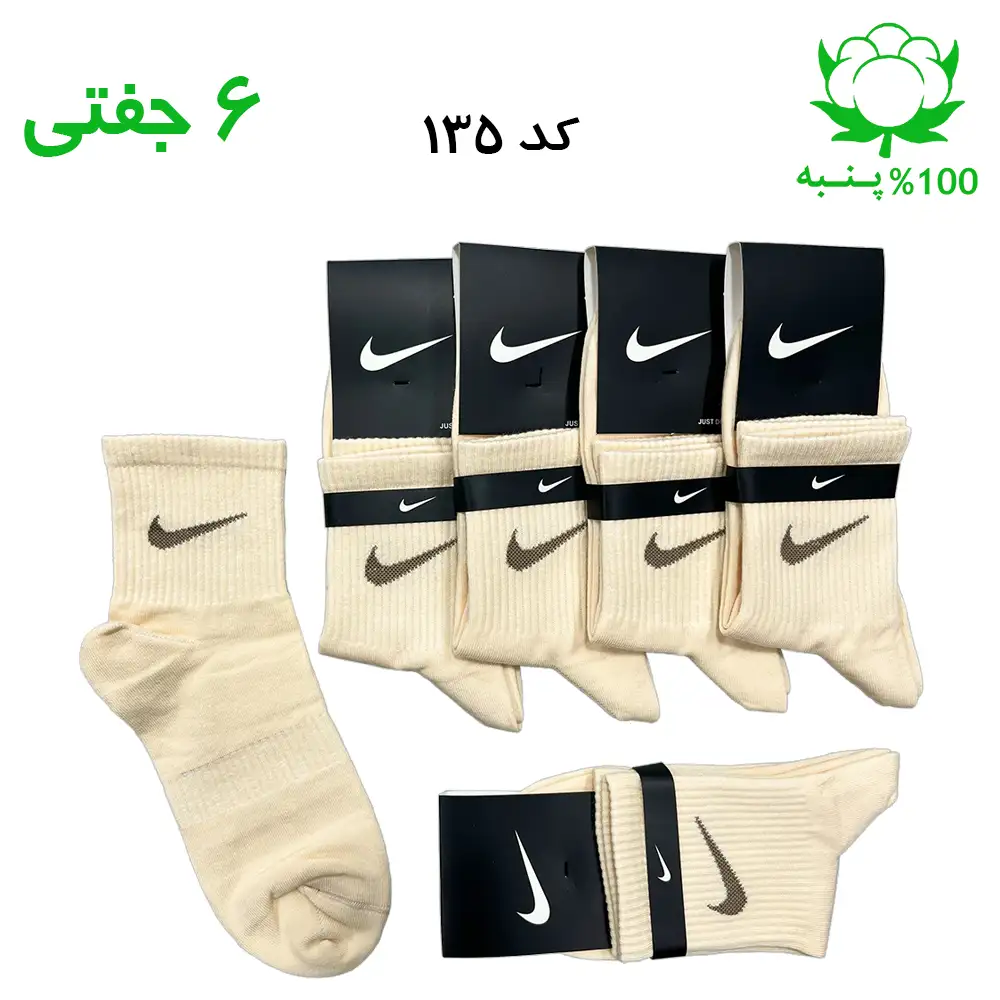 فروش عمده جوراب نیم ساق نایک nike رنگ کرمی
