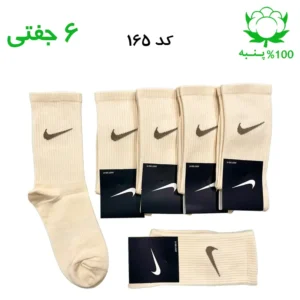 جوراب ساقدار اسپرت نایک NIKE (۶ جفتی) جنس پنبه – فری سایز ۳۶ تا ۴۳ رنگ کرمی