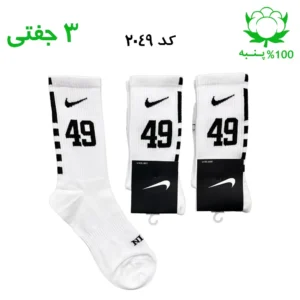 جوراب ساقدار اسپرت شماره دار نایک NIKE (۳ جفتی) جنس پنبه – فری سایز ۳۶ تا ۴۳ – رنگ سفید شماره 49