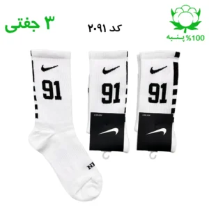 جوراب ساقدار اسپرت شماره دار نایک NIKE (۳ جفتی) جنس پنبه – فری سایز ۳۶ تا ۴۳ – رنگ سفید شماره 91