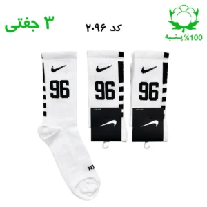 جوراب ساقدار اسپرت شماره دار نایک NIKE (۳ جفتی) جنس پنبه – فری سایز ۳۶ تا ۴۳ – رنگ سفید شماره 96
