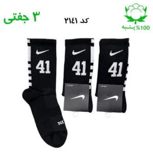 جوراب ساقدار اسپرت شماره دار نایک NIKE (۳ جفتی) جنس پنبه – فری سایز ۳۶ تا ۴۳ – رنگ مشکی شماره 41