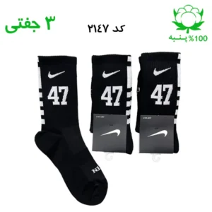 جوراب ساقدار اسپرت شماره دار نایک NIKE (۳ جفتی) جنس پنبه – فری سایز ۳۶ تا ۴۳ – رنگ مشکی شماره 47