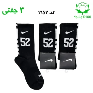 جوراب ساقدار اسپرت شماره دار نایک NIKE (۳ جفتی) جنس پنبه – فری سایز ۳۶ تا ۴۳ – رنگ مشکی شماره 52