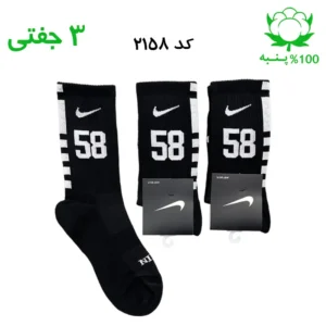 جوراب ساقدار اسپرت شماره دار نایک NIKE (۳ جفتی) جنس پنبه – فری سایز ۳۶ تا ۴۳ – رنگ مشکی شماره 58