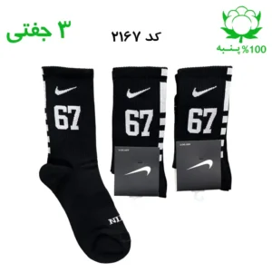 جوراب ساقدار اسپرت شماره دار نایک NIKE (۳ جفتی) جنس پنبه – فری سایز ۳۶ تا ۴۳ – رنگ مشکی شماره 67