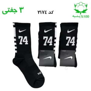جوراب ساقدار اسپرت شماره دار نایک NIKE (۳ جفتی) جنس پنبه – فری سایز ۳۶ تا ۴۳ – رنگ مشکی شماره 74