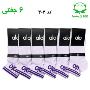 جوراب مچی اسپرت الو alo (۶ جفتی) جنس پنبه – فری سایز ۳۶ تا ۴۳ – رنگ یاسی
