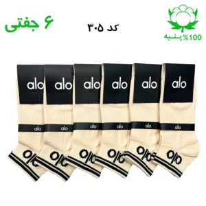 جوراب مچی اسپرت الو alo (۶ جفتی) جنس پنبه – فری سایز ۳۶ تا ۴۳ – رنگ کرمی