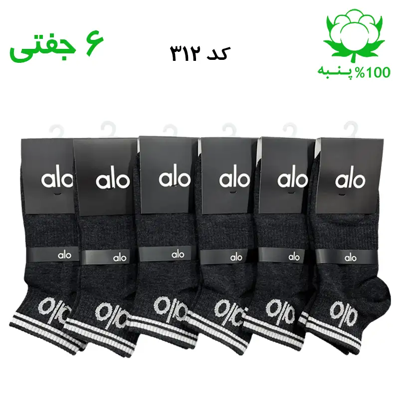 جوراب مچی الو alo ذغالی
