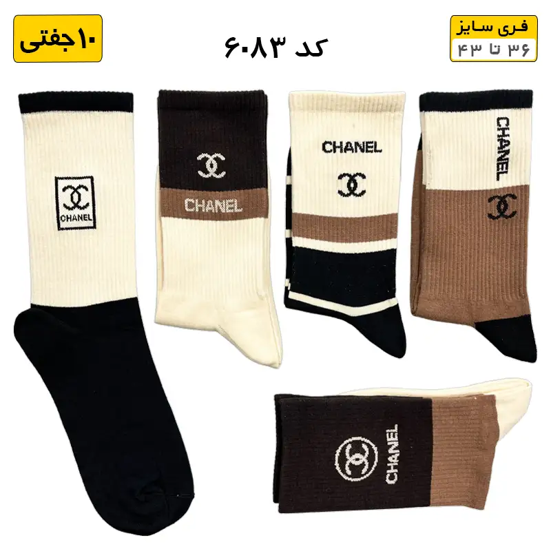 جوراب ساقدار اسپرت کش انگلیسی chanel