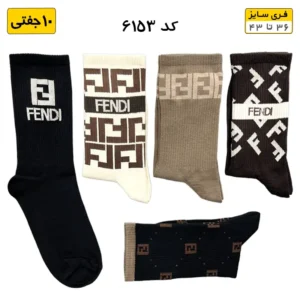 جوراب فانتزی ساقدار اسپرت (۱۰ جفتی) فری سایز ۳۶ تا ۴۳ طرح فندی FENDI